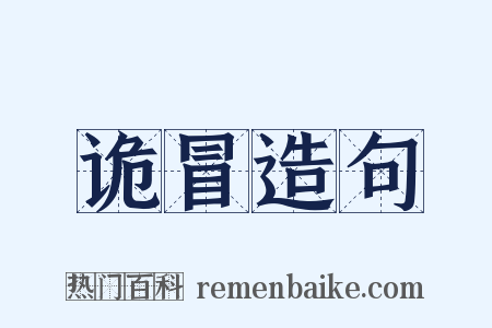 诡冒造句是什么意思的图片